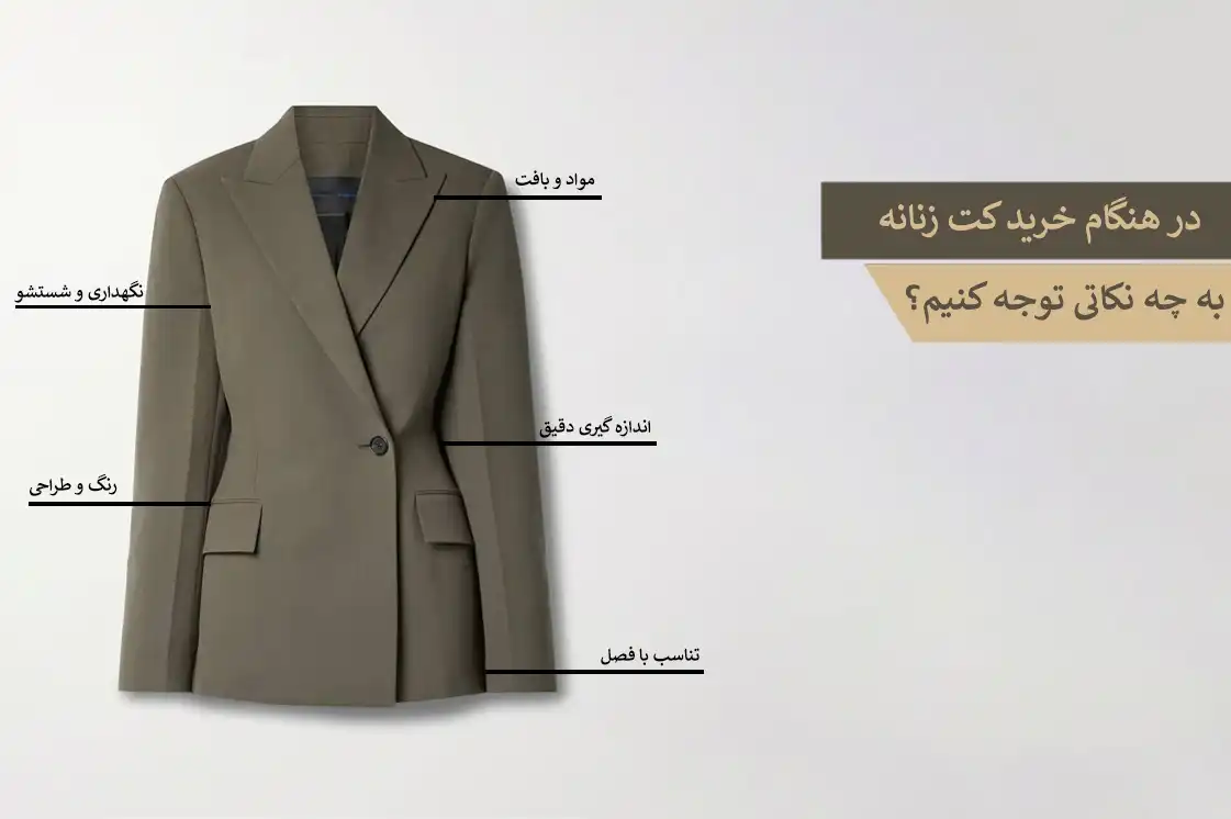 در هنگام خرید کت زنانه چه نکاتی رعایت کنیم؟